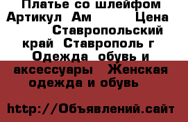  Платье со шлейфом	 Артикул: Ам2039-1	 › Цена ­ 950 - Ставропольский край, Ставрополь г. Одежда, обувь и аксессуары » Женская одежда и обувь   